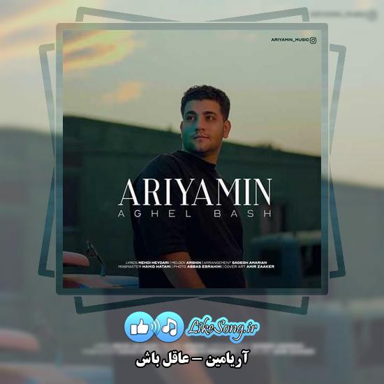 دانلود آهنگ آریامین عاقل باش